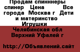 Продам спинннеры, спинер › Цена ­ 150 - Все города, Москва г. Дети и материнство » Игрушки   . Челябинская обл.,Верхний Уфалей г.